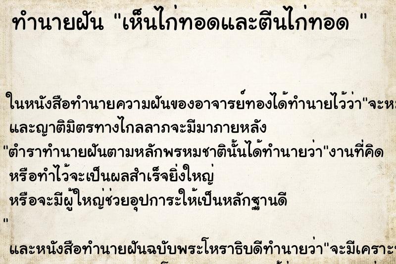 ทำนายฝันทำนายฝันเห็นไก่ทอดและตีนไก่ทอด